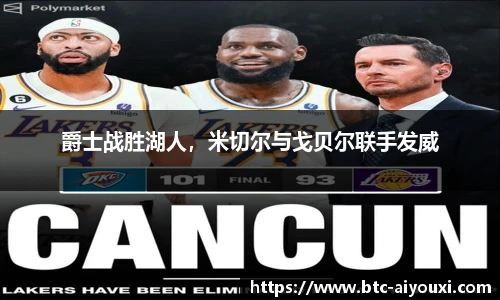 爵士战胜湖人,米切尔与戈贝尔联手发威