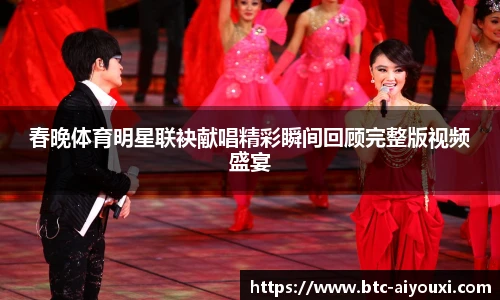 春晚体育明星联袂献唱精彩瞬间回顾完整版视频盛宴