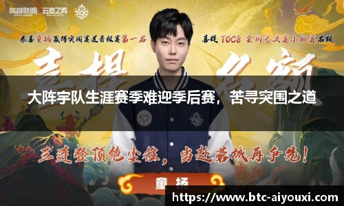大阵宇队生涯赛季难迎季后赛,苦寻突围之道