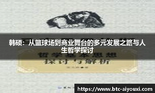 韩硕:从篮球场到商业舞台的多元发展之路与人生哲学探讨