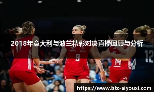 2018年意大利与波兰精彩对决直播回顾与分析