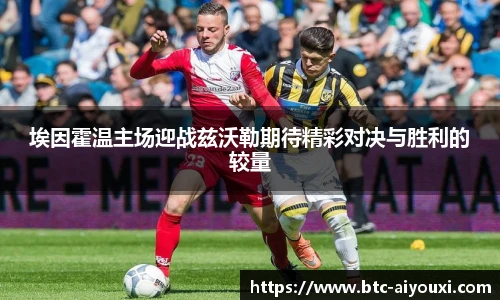 埃因霍温主场迎战兹沃勒期待精彩对决与胜利的较量