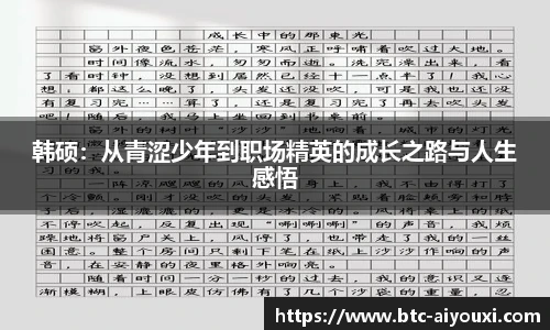 韩硕:从青涩少年到职场精英的成长之路与人生感悟