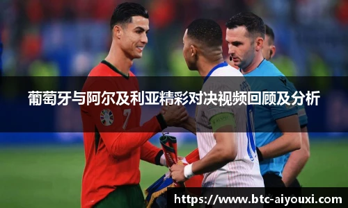 葡萄牙与阿尔及利亚精彩对决视频回顾及分析