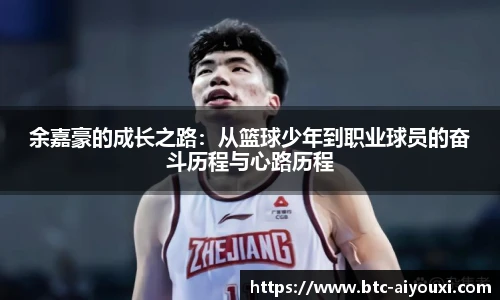 余嘉豪的成长之路:从篮球少年到职业球员的奋斗历程与心路历程