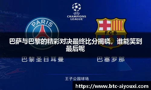 巴萨与巴黎的精彩对决最终比分揭晓,谁能笑到最后呢