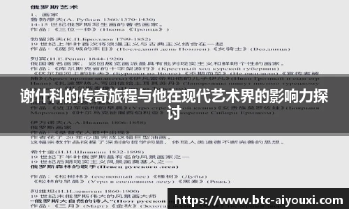 谢什科的传奇旅程与他在现代艺术界的影响力探讨
