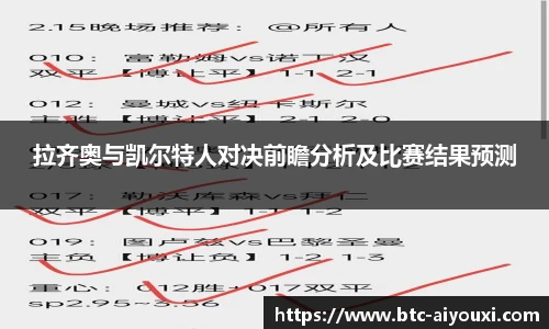 拉齐奥与凯尔特人对决前瞻分析及比赛结果预测